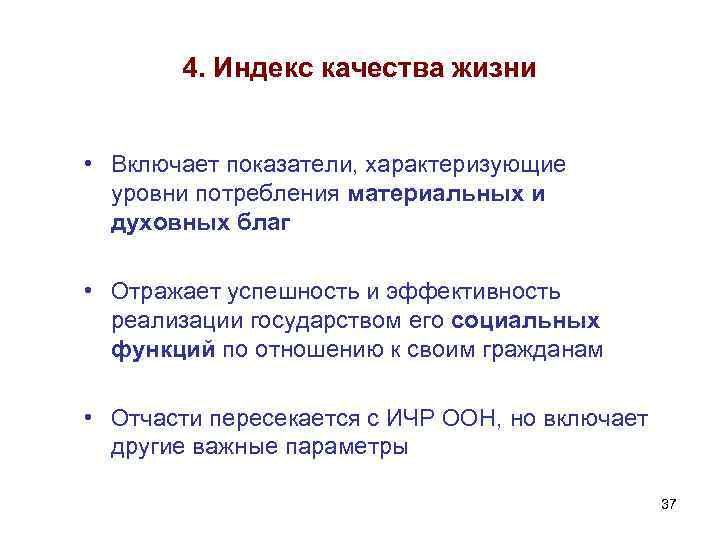 4. Индекс качества жизни • Включает показатели, характеризующие уровни потребления материальных и духовных благ