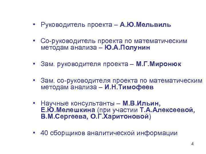  • Руководитель проекта – А. Ю. Мельвиль • Со-руководитель проекта по математическим методам