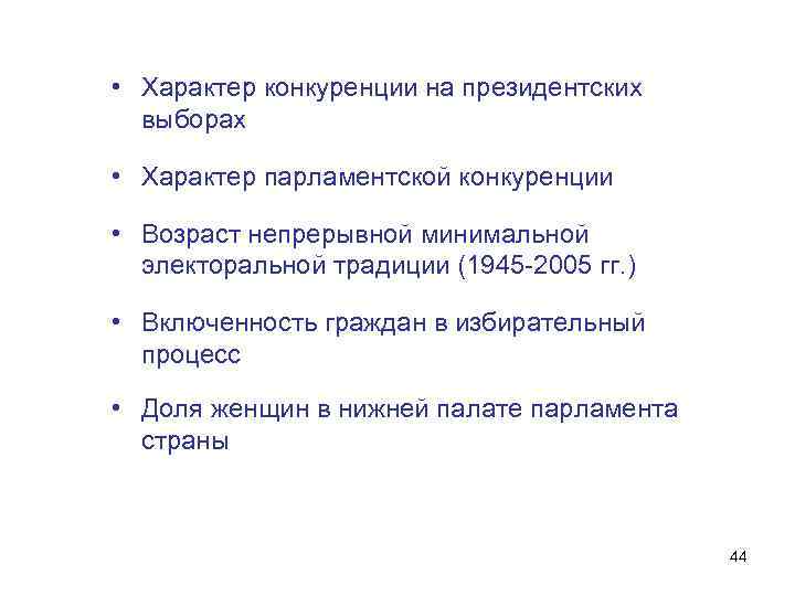  • Характер конкуренции на президентских выборах • Характер парламентской конкуренции • Возраст непрерывной