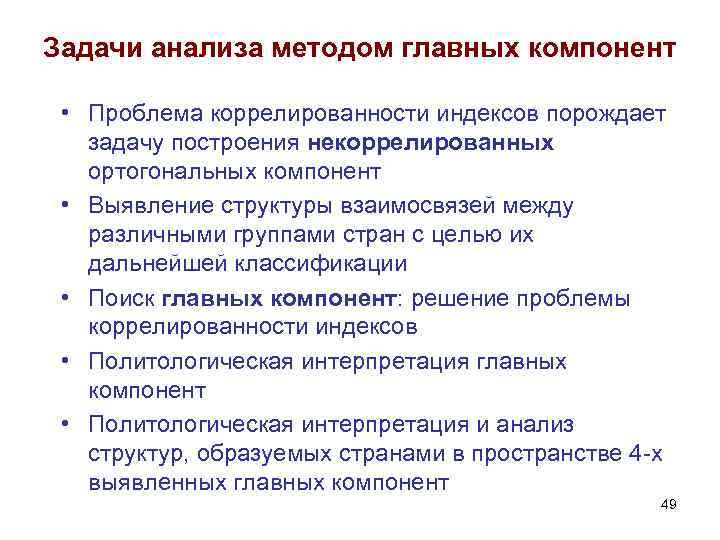 Задачи анализа методом главных компонент • Проблема коррелированности индексов порождает задачу построения некоррелированных ортогональных