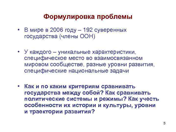Формулировка проблемы • В мире в 2006 году – 192 суверенных государства (члены ООН)
