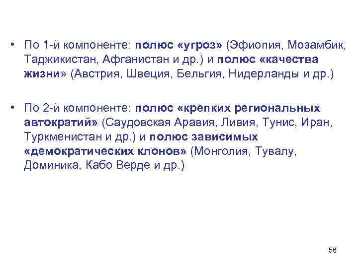  • По 1 -й компоненте: полюс «угроз» (Эфиопия, Мозамбик, Таджикистан, Афганистан и др.