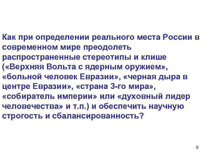 Как при определении реального места России в современном мире преодолеть распространенные стереотипы и клише