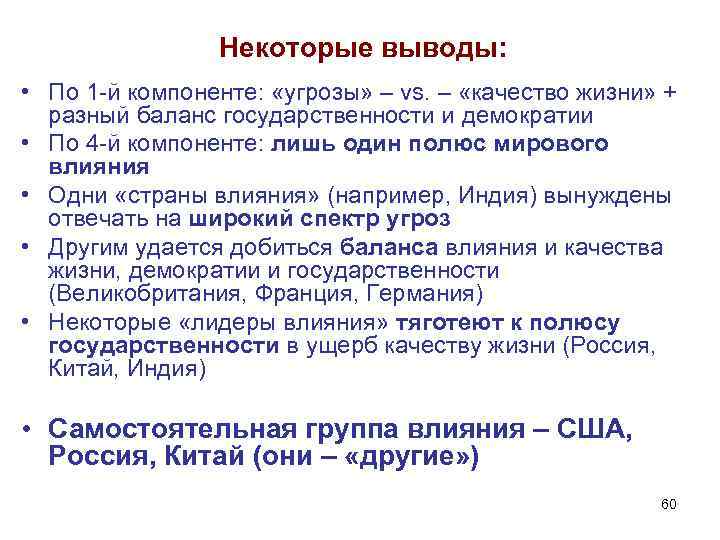 Некоторые выводы: • По 1 -й компоненте: «угрозы» – vs. – «качество жизни» +