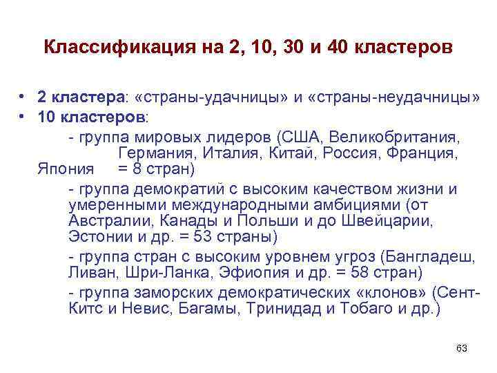 Классификация на 2, 10, 30 и 40 кластеров • 2 кластера: «страны-удачницы» и «страны-неудачницы»