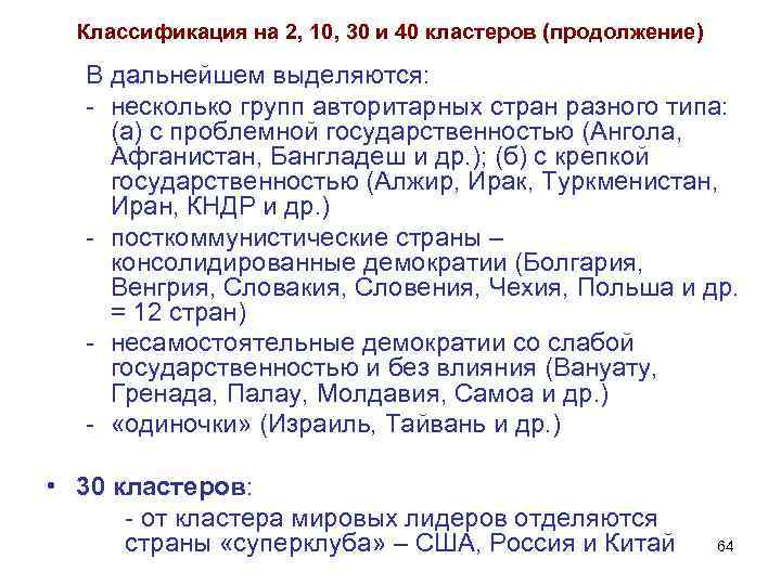 Классификация на 2, 10, 30 и 40 кластеров (продолжение) В дальнейшем выделяются: - несколько