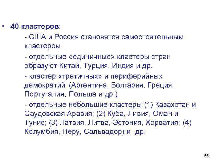  • 40 кластеров: - США и Россия становятся самостоятельным кластером - отдельные «единичные»