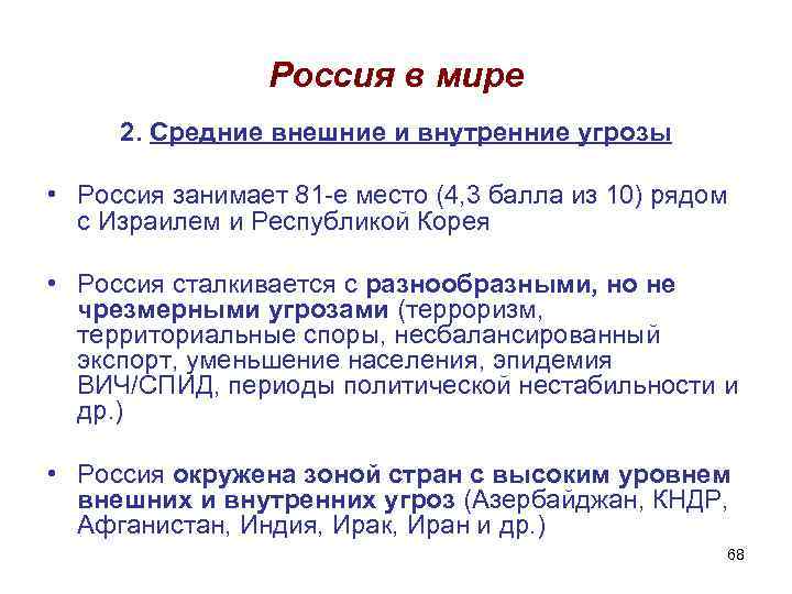 Россия в мире 2. Средние внешние и внутренние угрозы • Россия занимает 81 -е