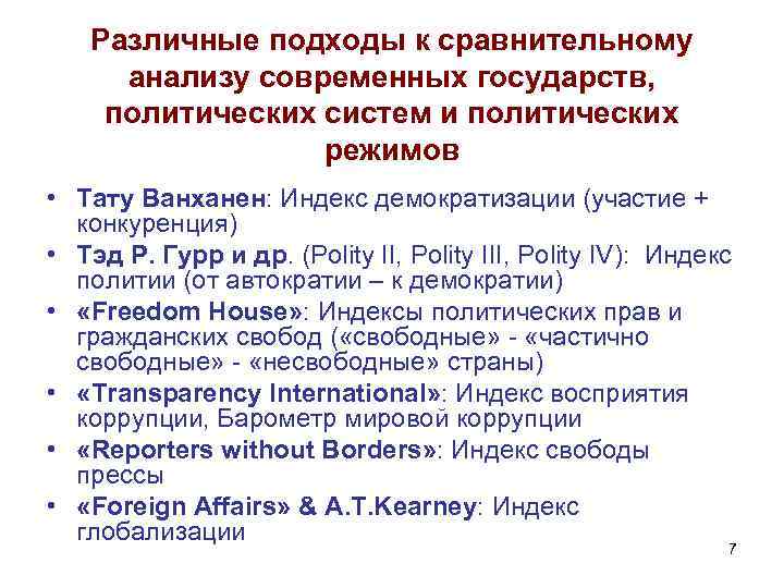 Различные подходы к сравнительному анализу современных государств, политических систем и политических режимов • Тату