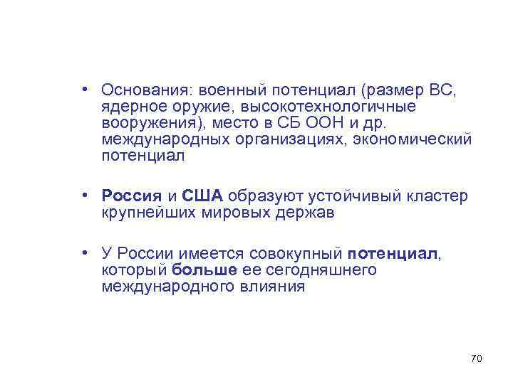  • Основания: военный потенциал (размер ВС, ядерное оружие, высокотехнологичные вооружения), место в СБ