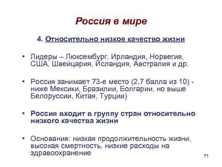 Россия в мире 4. Относительно низкое качество жизни • Лидеры – Люксембург, Ирландия, Норвегия,