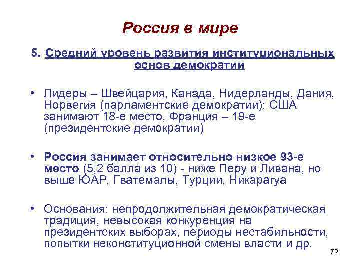 Россия в мире 5. Средний уровень развития институциональных основ демократии • Лидеры – Швейцария,