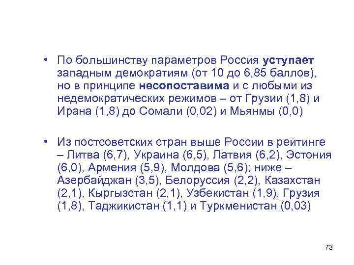  • По большинству параметров Россия уступает западным демократиям (от 10 до 6, 85