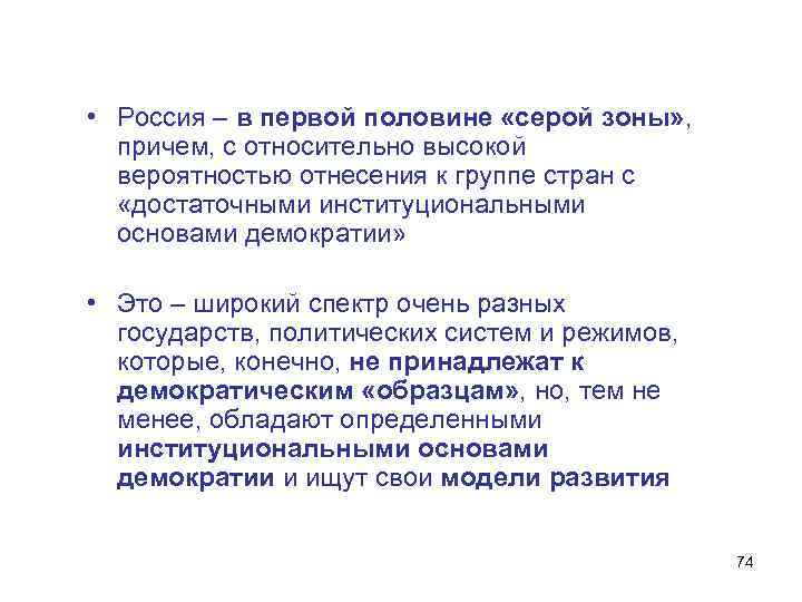  • Россия – в первой половине «серой зоны» , причем, с относительно высокой