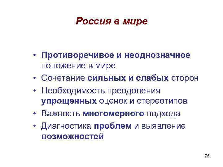 Россия в мире • Противоречивое и неоднозначное положение в мире • Сочетание сильных и