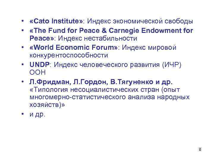  • «Cato Institute» : Индекс экономической свободы • «The Fund for Peace &