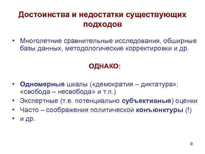 Достоинства и недостатки существующих подходов • Многолетние сравнительные исследования, обширные базы данных, методологические корректировки