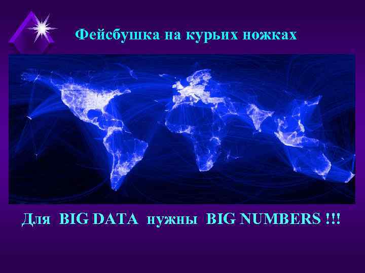 Фейсбушка на курьих ножках Для BIG DATA нужны BIG NUMBERS !!! 