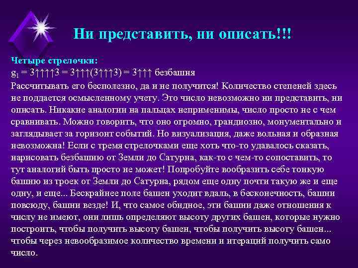 Ни представить, ни описать!!! Четыре стрелочки: g 1 = 3↑↑↑↑ 3 = 3↑↑↑(3↑↑↑ 3)