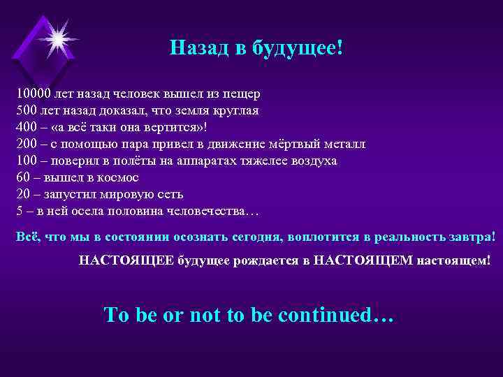 Назад в будущее! 10000 лет назад человек вышел из пещер 500 лет назад доказал,