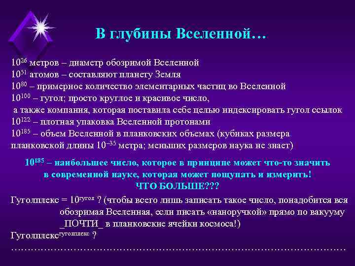 В глубины Вселенной… 1026 метров – диаметр обозримой Вселенной 1051 атомов – составляют планету