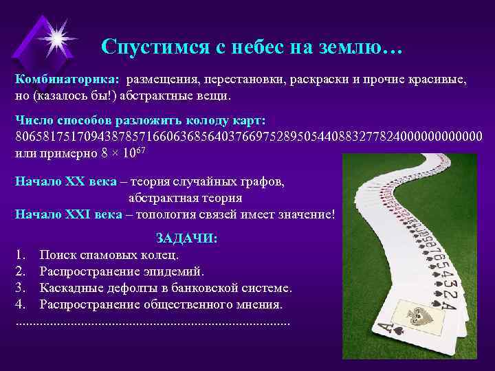 Спустимся с небес на землю… Комбинаторика: размещения, перестановки, раски и прочие красивые, но (казалось