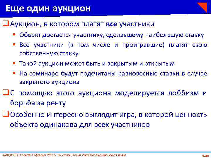 Еще один аукцион q Аукцион, в котором платят все участники § Объект достается участнику,