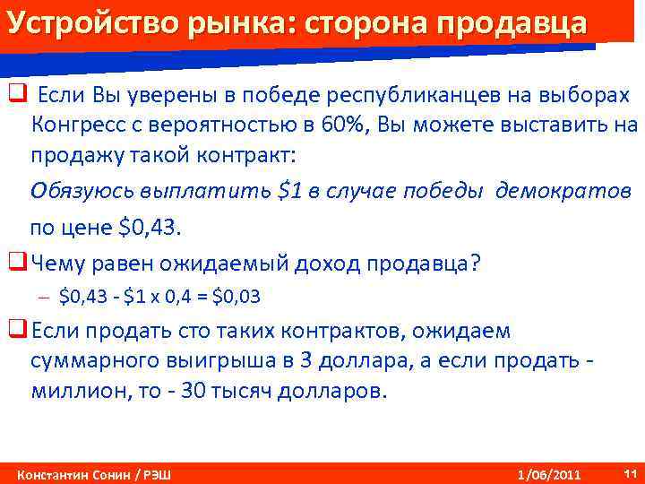 Устройство рынка: сторона продавца q Если Вы уверены в победе республиканцев на выборах Конгресс