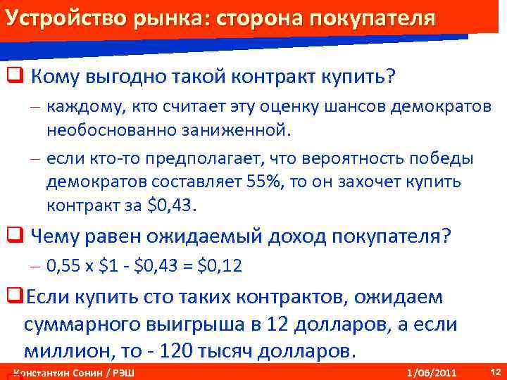 Устройство рынка: сторона покупателя q Кому выгодно такой контракт купить? – каждому, кто считает