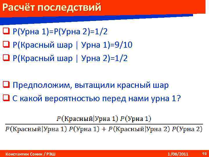 Расчёт последствий q P(Урна 1)=P(Урна 2)=1/2 q P(Красный шар | Урна 1)=9/10 q P(Красный