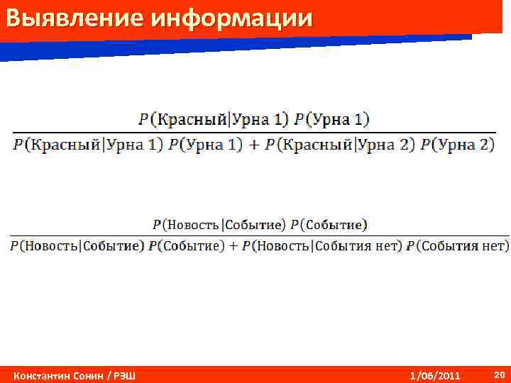 Выявление информации Константин Сонин / РЭШ 1/06/2011 20 