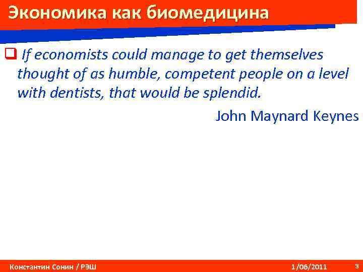 Экономика как биомедицина q If economists could manage to get themselves thought of as