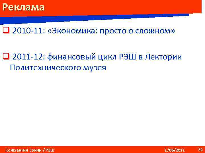 Реклама q 2010 -11: «Экономика: просто о сложном» q 2011 -12: финансовый цикл РЭШ