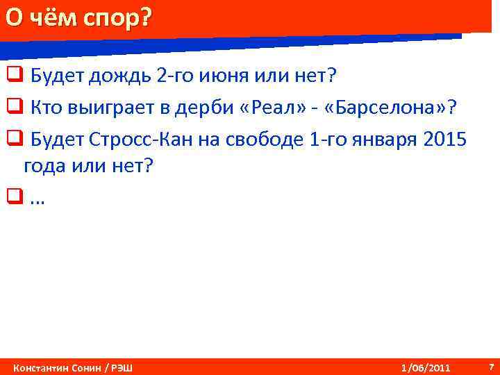 О чём спор? q Будет дождь 2 -го июня или нет? q Кто выиграет