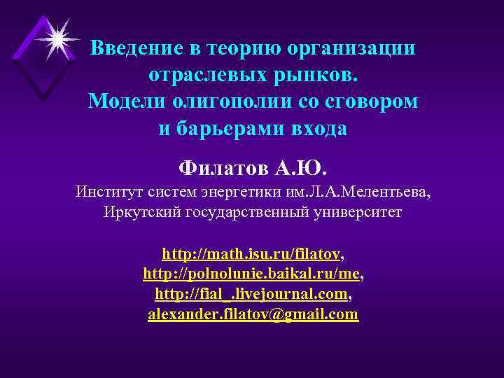 Введение в теорию организации отраслевых рынков. Модели олигополии со сговором и барьерами входа Филатов