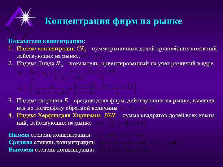 Концентрация фирм на рынке Показатели концентрации: 1. Индекс концентрации CRk – сумма рыночных долей