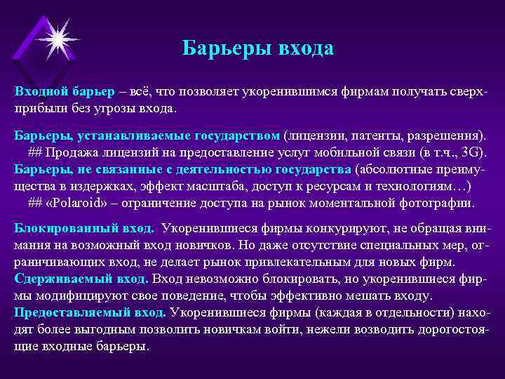 Барьеры входа Входной барьер – всё, что позволяет укоренившимся фирмам получать сверхприбыли без угрозы