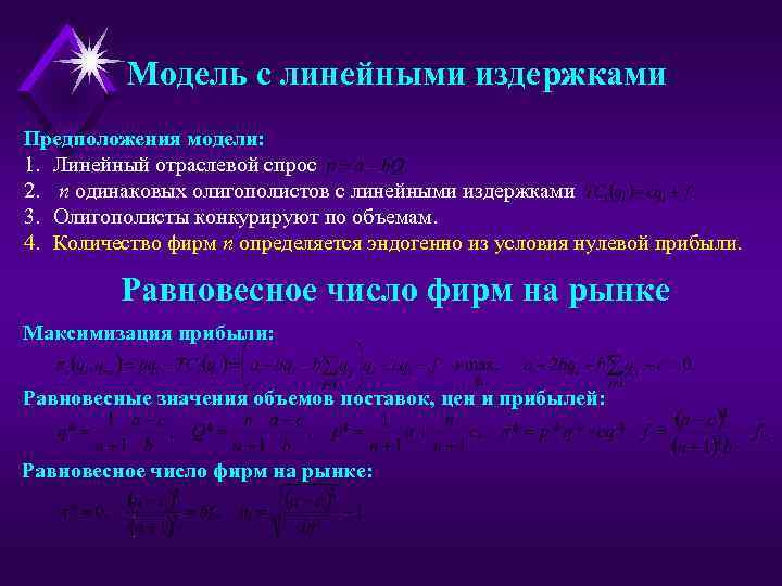 Модель с линейными издержками Предположения модели: 1. Линейный отраслевой спрос 2. n одинаковых олигополистов