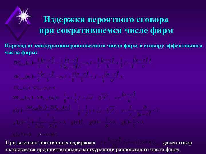 Издержки вероятного сговора при сократившемся числе фирм Переход от конкуренции равновесного числа фирм к