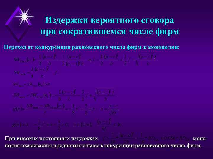 Издержки вероятного сговора при сократившемся числе фирм Переход от конкуренции равновесного числа фирм к