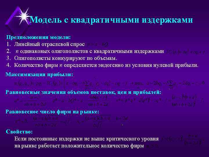 Модель с квадратичными издержками Предположения модели: 1. Линейный отраслевой спрос 2. n одинаковых олигополистов