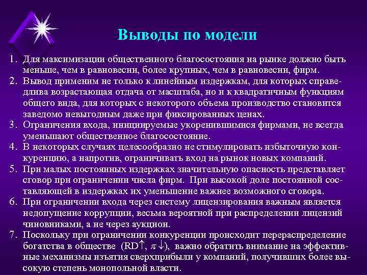 Выводы по модели 1. Для максимизации общественного благосостояния на рынке должно быть меньше, чем