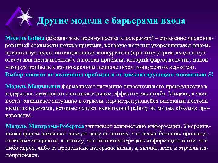 Другие модели с барьерами входа Модель Бэйна (абсолютные преимущества в издержках) – сравнение дисконтированной