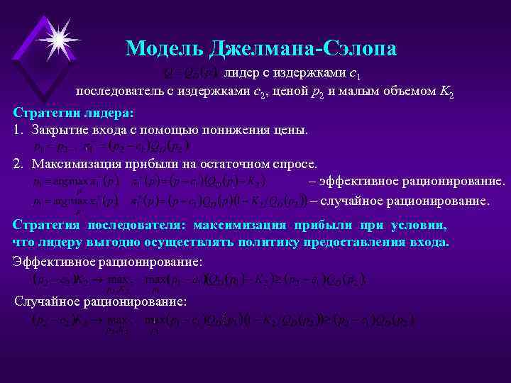 Модель Джелмана-Сэлопа лидер с издержками c 1 последователь с издержками c 2, ценой p