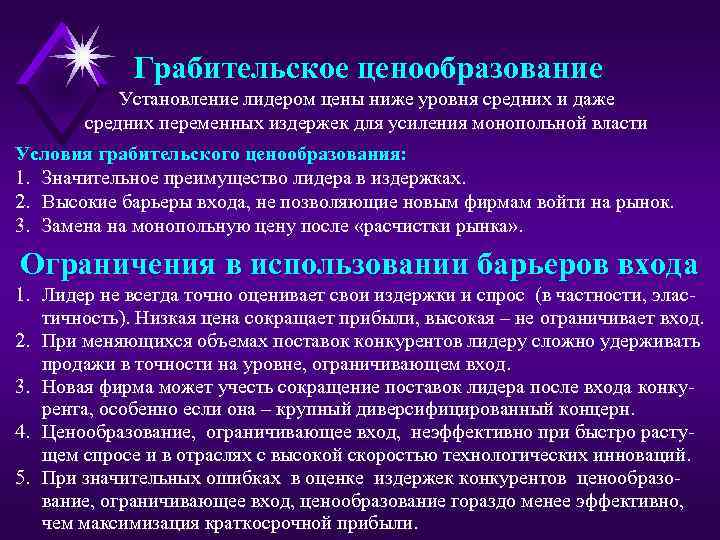 Грабительское ценообразование Установление лидером цены ниже уровня средних и даже средних переменных издержек для