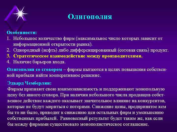 Олигополия Особенности: 1. Небольшое количество фирм (максимальное число которых зависит от информационной открытости рынка).