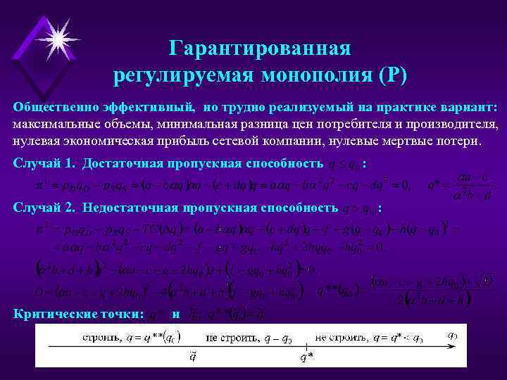 Гарантированная регулируемая монополия (Р) Общественно эффективный, но трудно реализуемый на практике вариант: максимальные объемы,