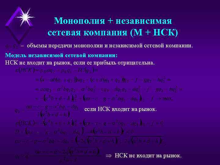 Монополия + независимая сетевая компания (М + НСК) – объемы передачи монополии и независимой