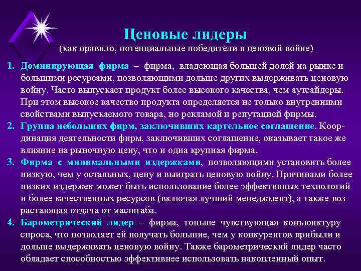 Ценовые лидеры (как правило, потенциальные победители в ценовой войне) 1. Доминирующая фирма – фирма,