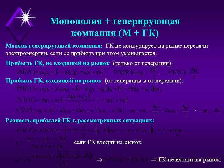 Монополия + генерирующая компания (М + ГК) Модель генерирующей компании: ГК не конкурирует на